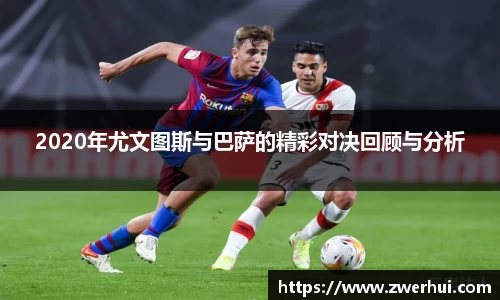 2020年尤文图斯与巴萨的精彩对决回顾与分析