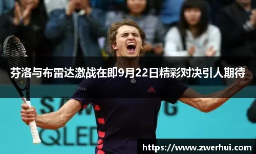 芬洛与布雷达激战在即9月22日精彩对决引人期待
