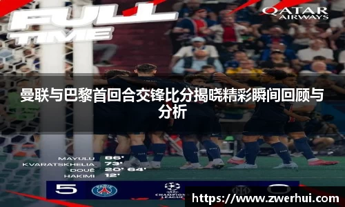 曼联与巴黎首回合交锋比分揭晓精彩瞬间回顾与分析