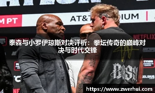 泰森与小罗伊琼斯对决评析：拳坛传奇的巅峰对决与时代交锋
