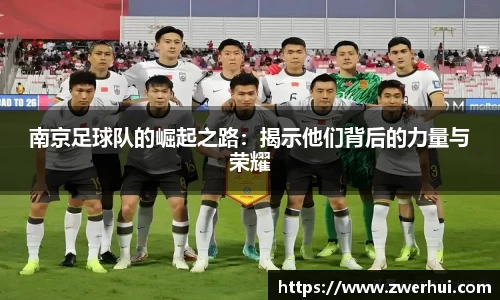 南京足球队的崛起之路：揭示他们背后的力量与荣耀