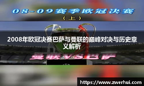 2008年欧冠决赛巴萨与曼联的巅峰对决与历史意义解析