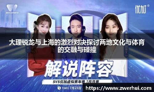 大理锐龙与上海的激烈对决探讨两地文化与体育的交融与碰撞