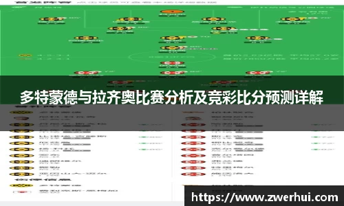 多特蒙德与拉齐奥比赛分析及竞彩比分预测详解