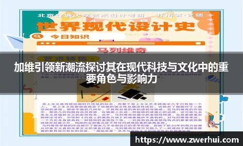 加维引领新潮流探讨其在现代科技与文化中的重要角色与影响力