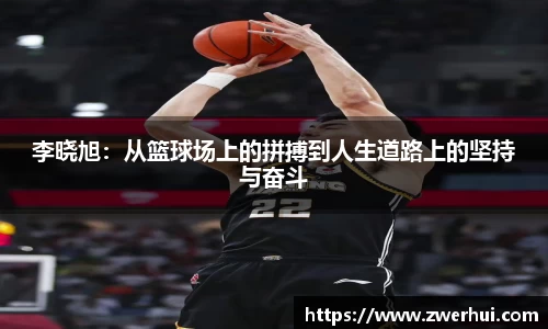 李晓旭：从篮球场上的拼搏到人生道路上的坚持与奋斗