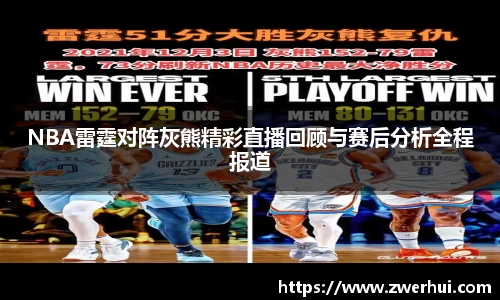 NBA雷霆对阵灰熊精彩直播回顾与赛后分析全程报道