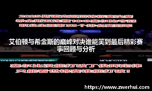 艾伯顿与希金斯的巅峰对决谁能笑到最后精彩赛事回顾与分析