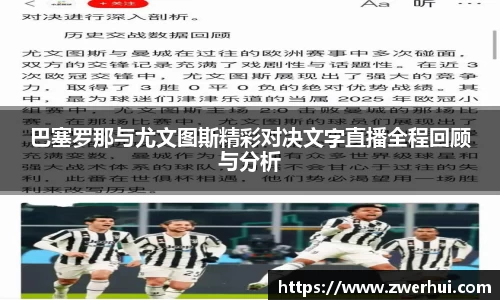 巴塞罗那与尤文图斯精彩对决文字直播全程回顾与分析