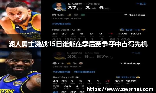 湖人勇士激战15日谁能在季后赛争夺中占得先机