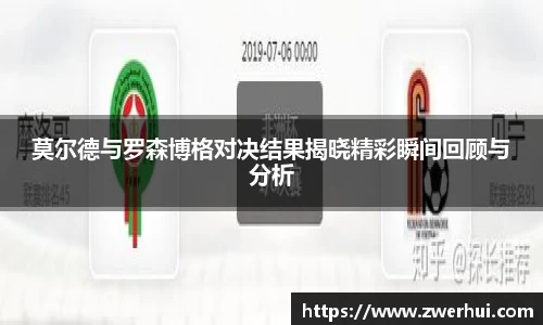 莫尔德与罗森博格对决结果揭晓精彩瞬间回顾与分析