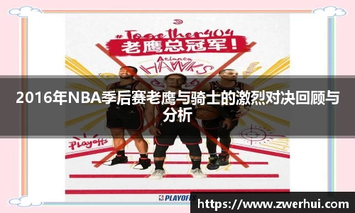 2016年NBA季后赛老鹰与骑士的激烈对决回顾与分析