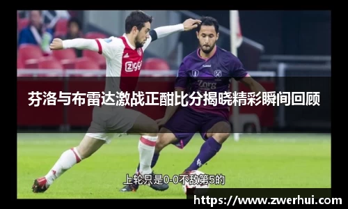 芬洛与布雷达激战正酣比分揭晓精彩瞬间回顾