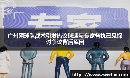 广州网球队战术引发热议球迷与专家各执己见探讨争议背后原因