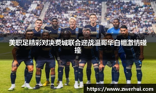 美职足精彩对决费城联合迎战温哥华白帽激情碰撞