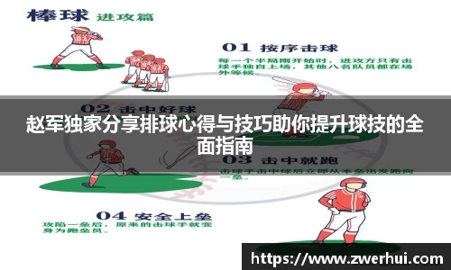 赵军独家分享排球心得与技巧助你提升球技的全面指南