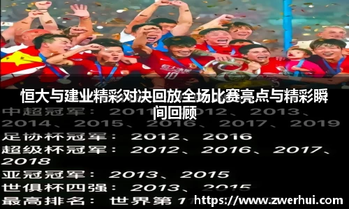 恒大与建业精彩对决回放全场比赛亮点与精彩瞬间回顾