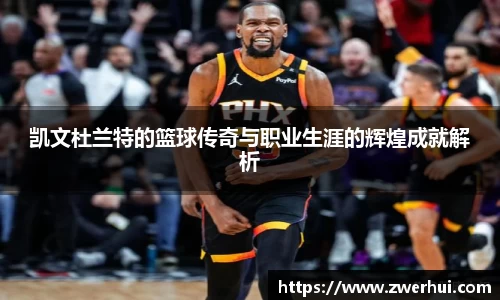 凯文杜兰特的篮球传奇与职业生涯的辉煌成就解析