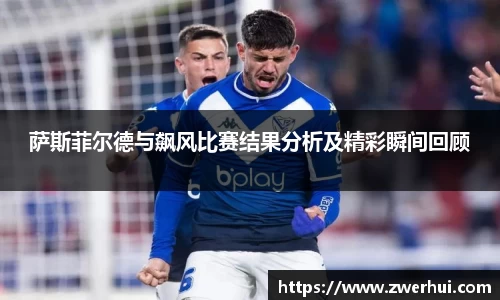 萨斯菲尔德与飙风比赛结果分析及精彩瞬间回顾
