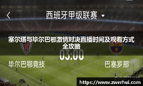 塞尔塔与毕尔巴鄂激情对决直播时间及观看方式全攻略