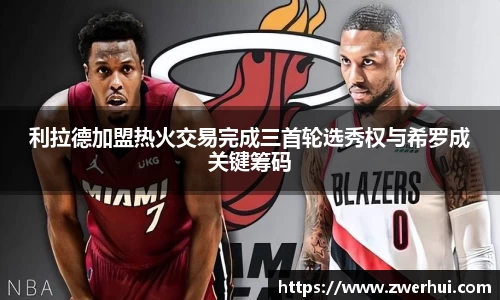 利拉德加盟热火交易完成三首轮选秀权与希罗成关键筹码