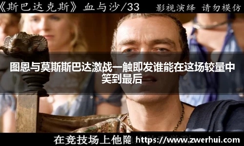图恩与莫斯斯巴达激战一触即发谁能在这场较量中笑到最后