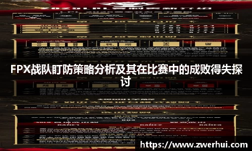 FPX战队盯防策略分析及其在比赛中的成败得失探讨