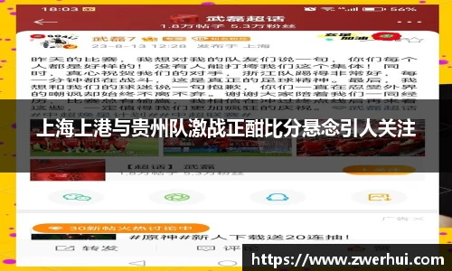 上海上港与贵州队激战正酣比分悬念引人关注