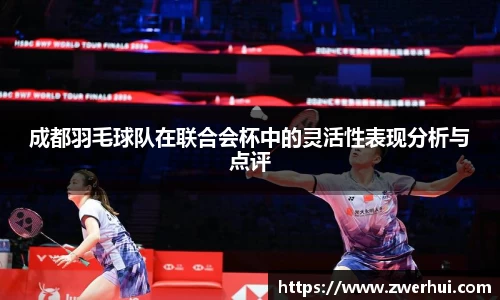 成都羽毛球队在联合会杯中的灵活性表现分析与点评
