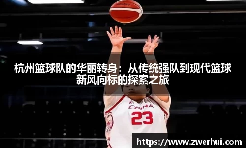 杭州篮球队的华丽转身：从传统强队到现代篮球新风向标的探索之旅