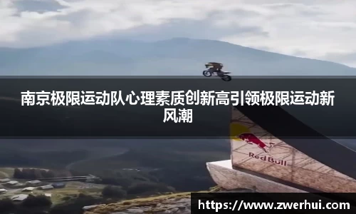 南京极限运动队心理素质创新高引领极限运动新风潮