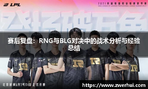 赛后复盘：RNG与BLG对决中的战术分析与经验总结