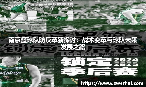 南京篮球队防反革新探讨：战术变革与球队未来发展之路
