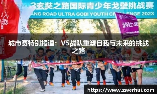 城市赛特别报道：V5战队重塑自我与未来的挑战之路
