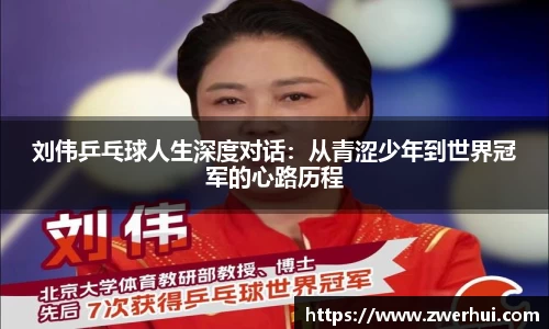 刘伟乒乓球人生深度对话：从青涩少年到世界冠军的心路历程