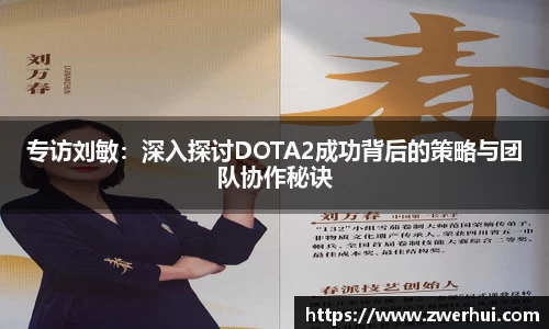 专访刘敏：深入探讨DOTA2成功背后的策略与团队协作秘诀