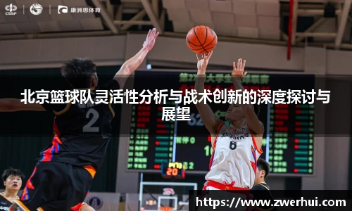 北京篮球队灵活性分析与战术创新的深度探讨与展望