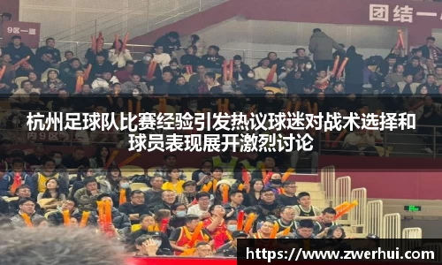 杭州足球队比赛经验引发热议球迷对战术选择和球员表现展开激烈讨论