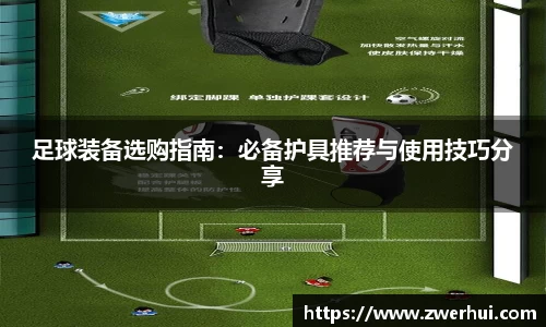 足球装备选购指南：必备护具推荐与使用技巧分享