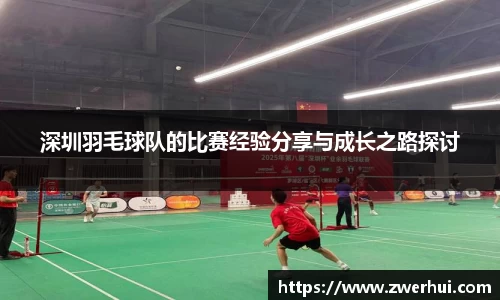 深圳羽毛球队的比赛经验分享与成长之路探讨