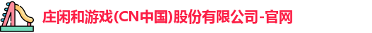 AG庄闲集团